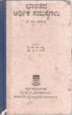 BHARATADA ARTHIKA SAMASYEGALU BY S.S. EMMI