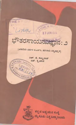 BHAUTARASAYANA VIGNYANA - II BY H.G.SUBBARAO &amp; N. SRIKATA