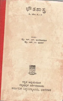 BHAUTASHASTRA P.U.C.2 BY PROF.R.S. BHUSANURMATH