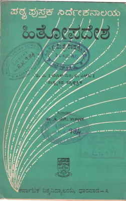 HITOPADESHA BY DR. D.N. SHANBHAG