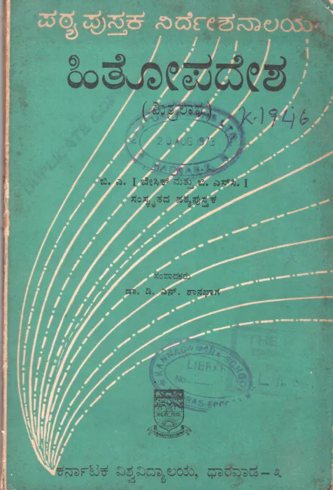 HITOPADESHA BY DR.D.N. SHANBHAG