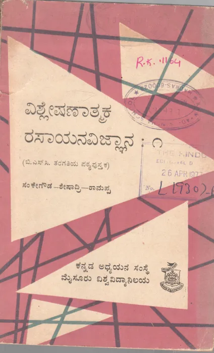 VISHLESHANATMAKA RASAYANAVIGNYANA 1 BY DR. H. SANKE GOWDA