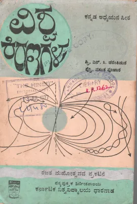 VISHWA KIRANAGALU BY PRINCIPAL N.C. CHARANTIMATH