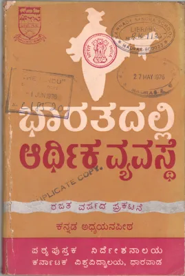 BHARATADALLI ARTHIKA VYAVASTHE BY DR. T.K. METI