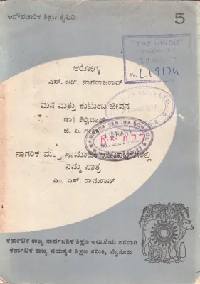 AROGYA (HEALTH) MANE MATTU KUTUMBA JEEVANA (HOME AND FAMILY LIFE) NAGARIKA MATTU SAMAJIKA CHATUVATIKEGALALLI NAMMA PATRA BY S.R. NAGARAJA RAO