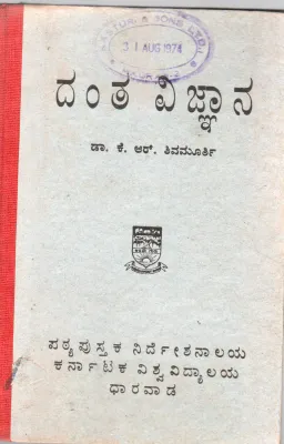 DANTA VIJNANA BY K,R, SHIVAMURTHY