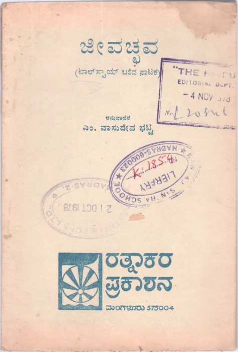 JEEV ACCHAVA BY M. VASUDEVA BHATTA