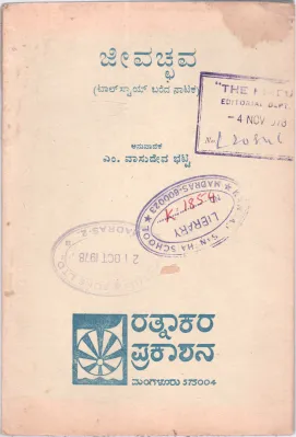 JEEV ACCHAVA BY M. VASUDEVA BHATTA