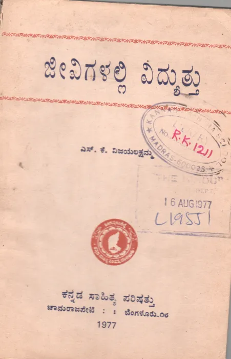 JIVIGALALLI VIDYUTTU BY SMT.S.K. VIJAYALAKSHAMMA