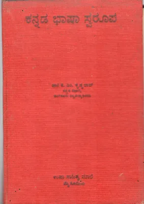 KANNADA BHASHA SWAROOPA BY DR. K.M. KRISHNA RAO