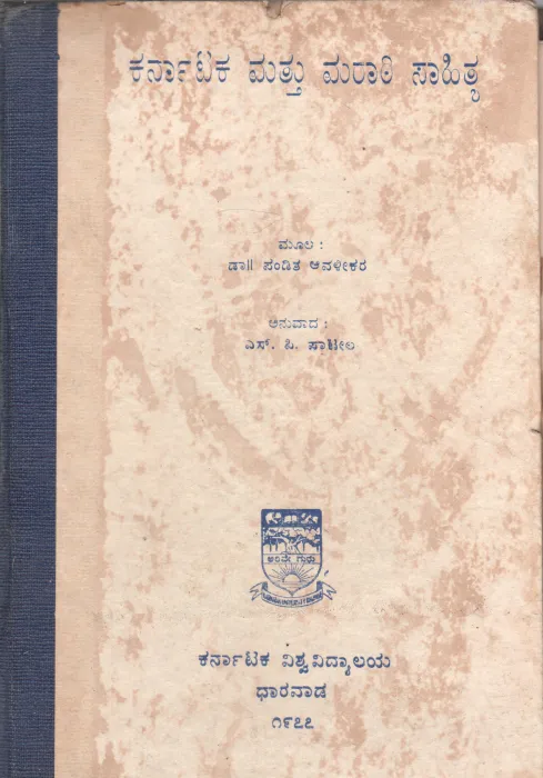 KARNATAK MATTU MARTHI SAHITYA BY DR. PANDIT AWALIKAR