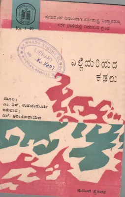 ELLEYARIYADA KADALU BY M.S. UDAYA MURTHY
