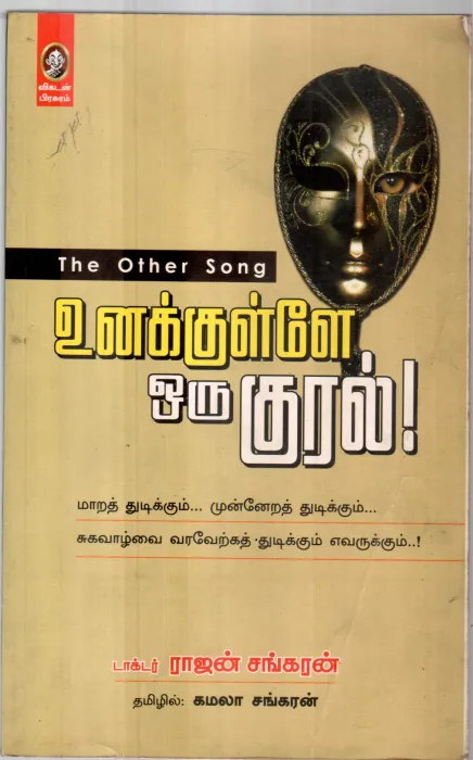UNNAKULE ORU KURAL BY DR.RAJAN SANKARAN