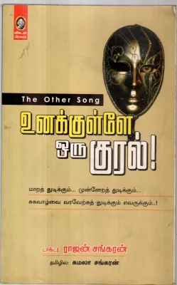 UNNAKULE ORU KURAL BY DR.RAJAN SANKARAN