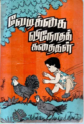 VEDIKAI VENOTHA KADHAIGAL BY PULAVAR ANNAMALAI