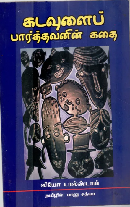 KADUVALAI PARTHAVANIN KADHAI BY LEO TASSTOY