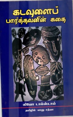 KADUVALAI PARTHAVANIN KADHAI BY LEO TASSTOY