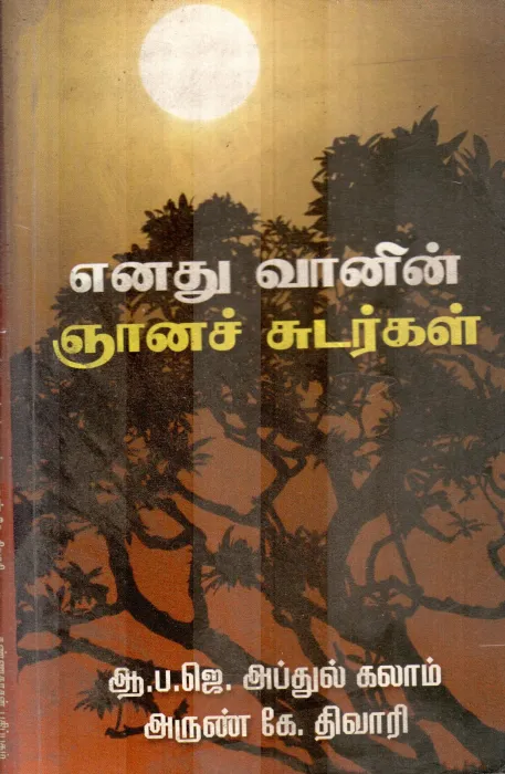 ENADHU VANNIN NIYANA SUDARGAL BY K.DIWAKAR