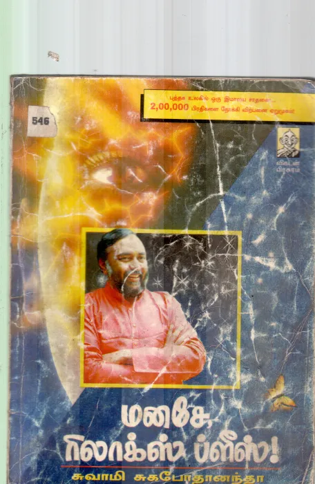 MANADHE RELAX PLEASE BY SWAMI SUGAPODHANAATH