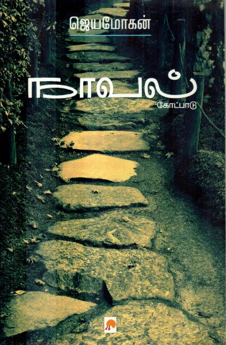 NAAVAL KETPAADU BY JAIMOHAN