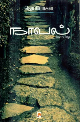 NAAVAL KETPAADU BY JAIMOHAN