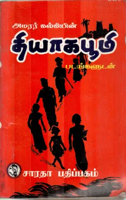 THIYAGABOOMI BY AMARAR KALKI