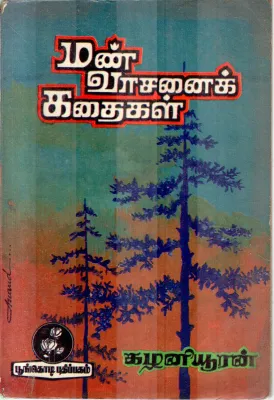 MANN VASANAI KADHAIGAL BY KALANIYURAN