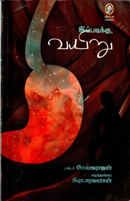 IPADIKU VAIYURU BY R.SARAVANAN