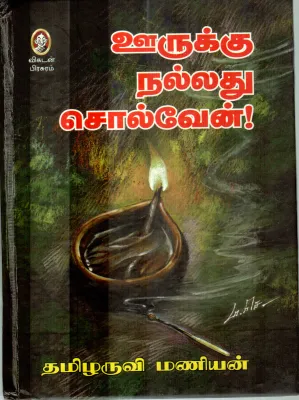 OORUKU NALLATHU SOLVEN BY TAMIZHARUVI MANIYAN