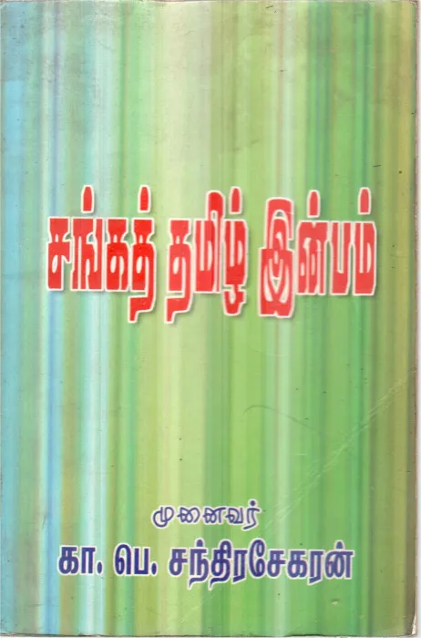 SANGA TAMIL INBAM BY K.P.CHANRASEKAR
