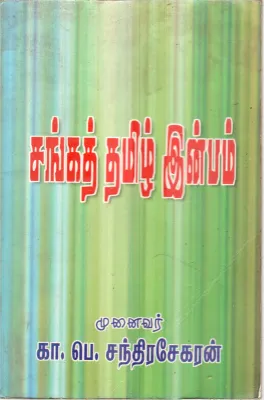 SANGA TAMIL INBAM BY K.P.CHANRASEKAR