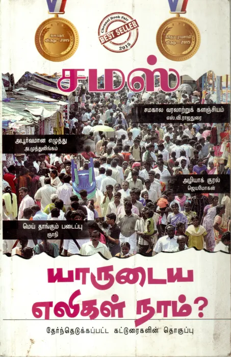 YAARUDAIYA ELIGAL NAAM? BY SAMAS