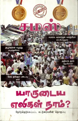 YAARUDAIYA ELIGAL NAAM? BY SAMAS