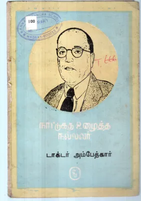 NAATUKU ULLAITHA NALLAVAR BY AMBEDKAR