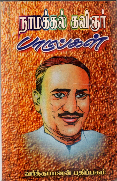 NAMMAKKAL KAVINGAR PAADALGAL BY VARDHAMANAN PATHIPAGAM
