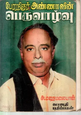 PERARINJAR ANNA PERUVAZHVU BY A.MARAILAIYAN