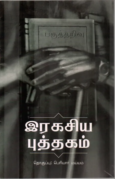 RAGASIYA PUTHAGAM BY PERIYAR MAIYAM