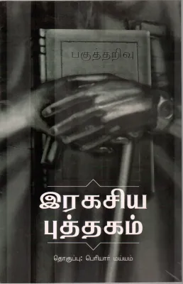 RAGASIYA PUTHAGAM BY PERIYAR MAIYAM