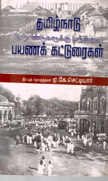 TAMILNADU PAYANA KATTURAIGAL BY A.K.CHETTIYAR