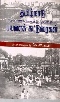 TAMILNADU PAYANA KATTURAIGAL BY A.K.CHETTIYAR