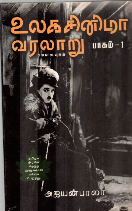 ULAGA CINEMA VARALARU BY AJAYAN BALA