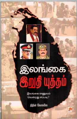 ILLAINGAI IRUDHI YUTHAM BY NITHIN GOKALE
