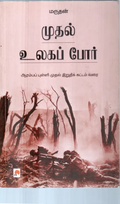 MUDHAL ULLAGA POR BY MARUDHAN
