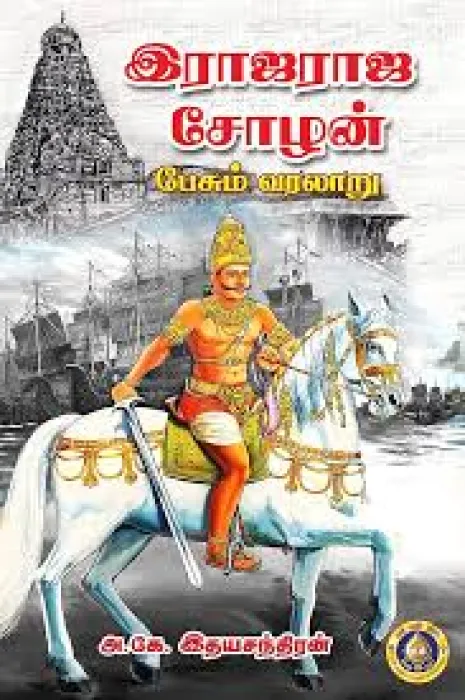 RAJA RAJA CHOLAN BY VASUPIRASURAM