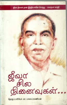 JEVA SILA NINAIVUGAL BY M.BALASUBRAMANIYAN