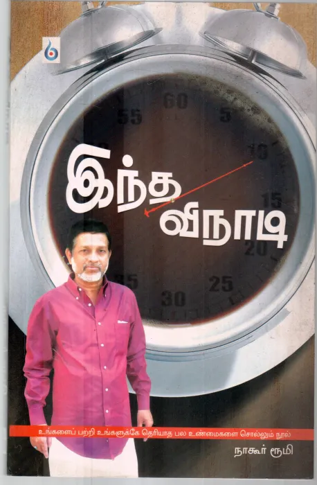 INTHA VINADI BY NAGOOR ROOMI