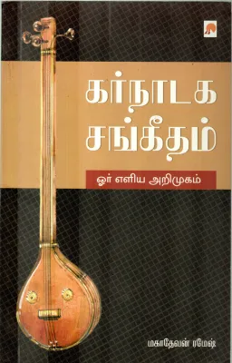 KARNATAKA SANGEETHAM BY MAHADEVAN RAMESH