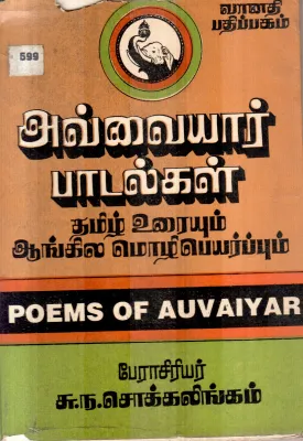 AVAIYAAR PADALGAL BY SOKKALINGAM