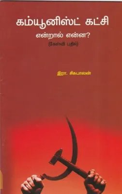 Communist Katchi Enral Enna? by Era. Sisubalan