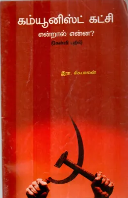 COMUNNIST KATCHI ENDRAL ENNA BY R.SISUBALAN